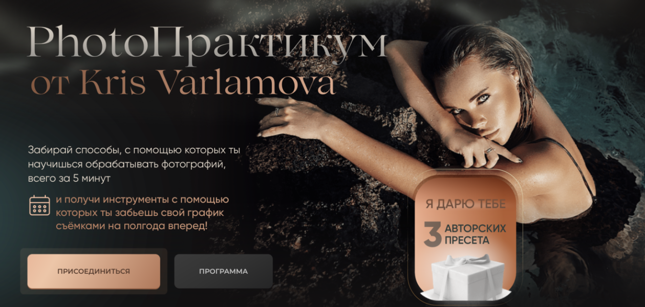 [Кристина Варламова] PhotoПрактикум от Kris Varlam_0.png